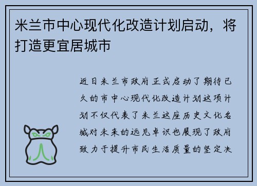 米兰市中心现代化改造计划启动，将打造更宜居城市