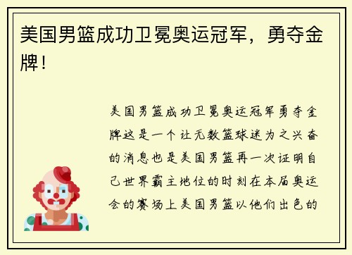 美国男篮成功卫冕奥运冠军，勇夺金牌！
