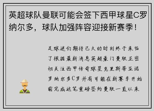 英超球队曼联可能会签下西甲球星C罗纳尔多，球队加强阵容迎接新赛季！