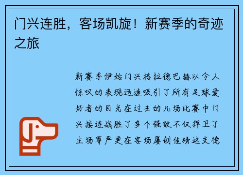 门兴连胜，客场凯旋！新赛季的奇迹之旅