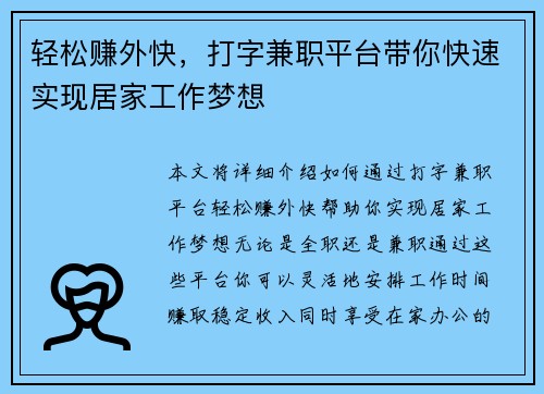 轻松赚外快，打字兼职平台带你快速实现居家工作梦想