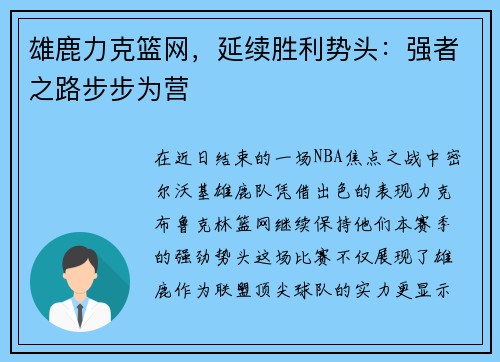 雄鹿力克篮网，延续胜利势头：强者之路步步为营