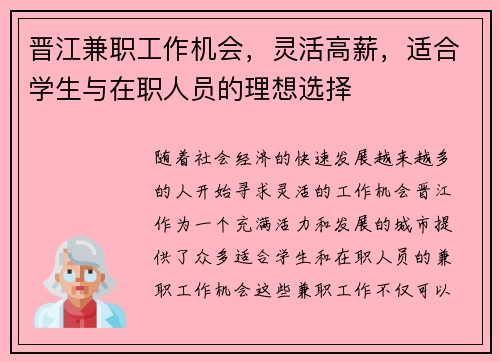 晋江兼职工作机会，灵活高薪，适合学生与在职人员的理想选择