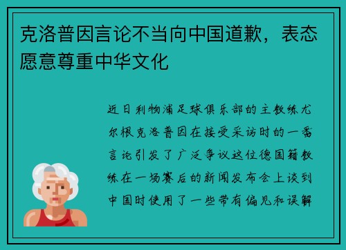 克洛普因言论不当向中国道歉，表态愿意尊重中华文化