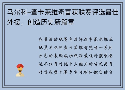 马尔科-查卡莱维奇喜获联赛评选最佳外援，创造历史新篇章