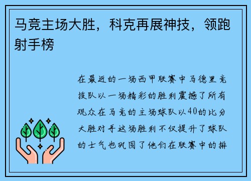 马竞主场大胜，科克再展神技，领跑射手榜