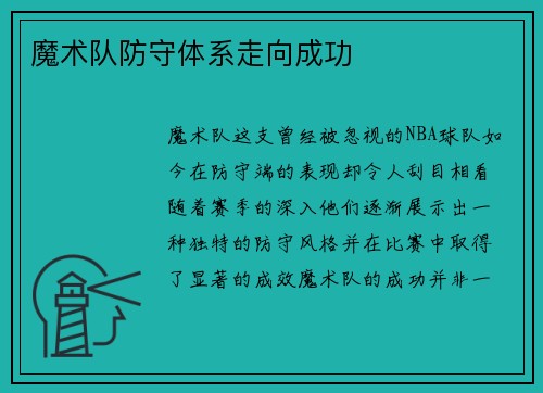 魔术队防守体系走向成功