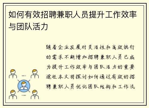 如何有效招聘兼职人员提升工作效率与团队活力
