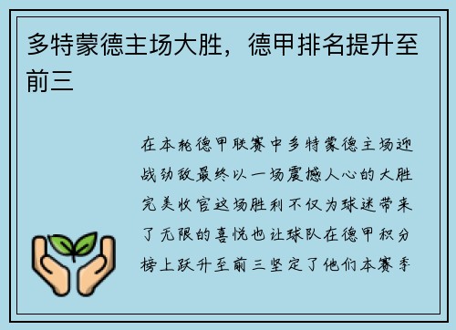 多特蒙德主场大胜，德甲排名提升至前三