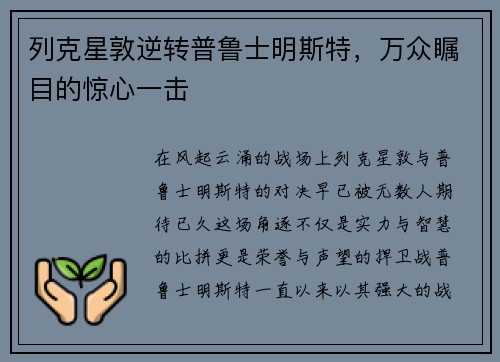 列克星敦逆转普鲁士明斯特，万众瞩目的惊心一击