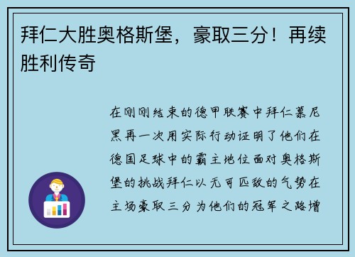 拜仁大胜奥格斯堡，豪取三分！再续胜利传奇