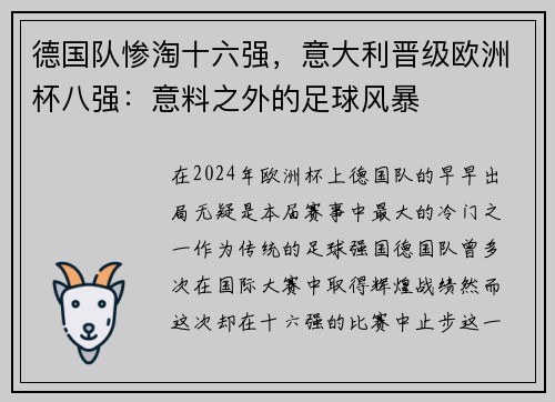 德国队惨淘十六强，意大利晋级欧洲杯八强：意料之外的足球风暴