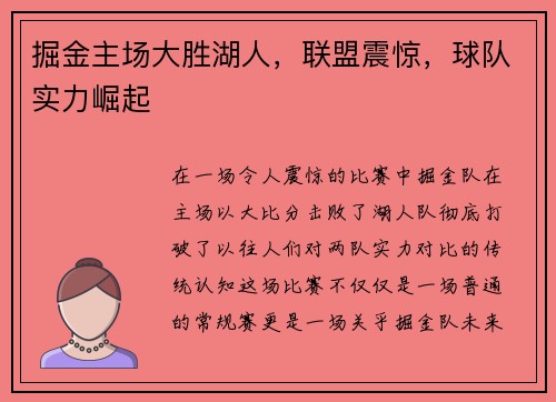 掘金主场大胜湖人，联盟震惊，球队实力崛起