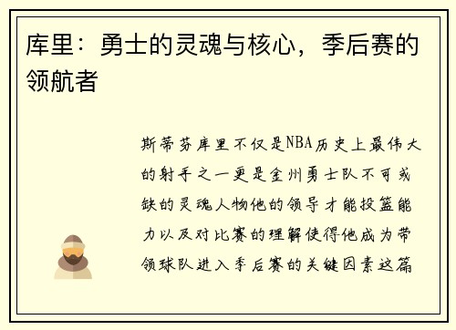 库里：勇士的灵魂与核心，季后赛的领航者