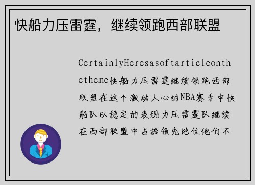 快船力压雷霆，继续领跑西部联盟