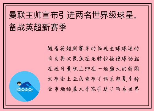曼联主帅宣布引进两名世界级球星，备战英超新赛季