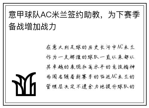意甲球队AC米兰签约助教，为下赛季备战增加战力