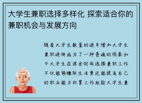 大学生兼职选择多样化 探索适合你的兼职机会与发展方向