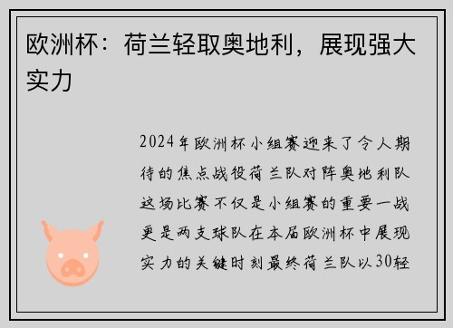 欧洲杯：荷兰轻取奥地利，展现强大实力