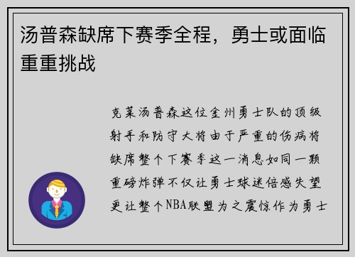 汤普森缺席下赛季全程，勇士或面临重重挑战