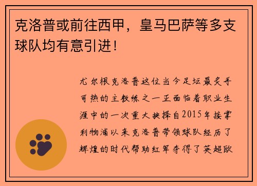 克洛普或前往西甲，皇马巴萨等多支球队均有意引进！