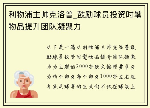 利物浦主帅克洛普_鼓励球员投资时髦物品提升团队凝聚力