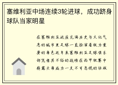 塞维利亚中场连续3轮进球，成功跻身球队当家明星