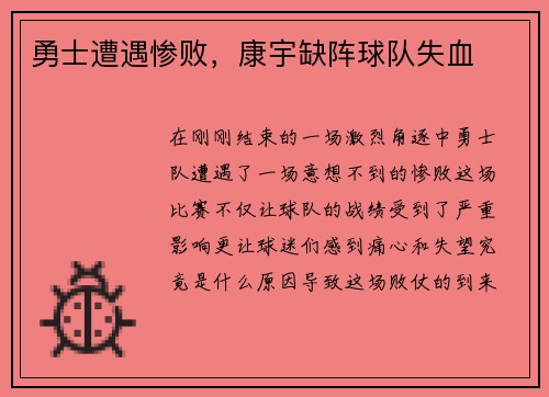 勇士遭遇惨败，康宇缺阵球队失血