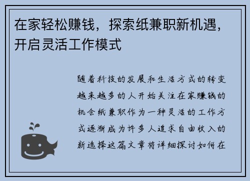 在家轻松赚钱，探索纸兼职新机遇，开启灵活工作模式