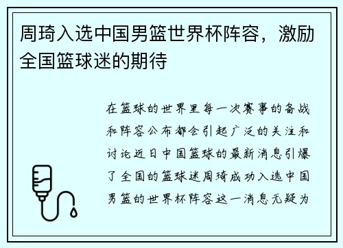 周琦入选中国男篮世界杯阵容，激励全国篮球迷的期待