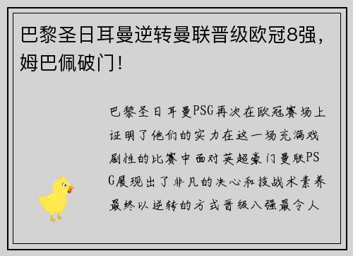 巴黎圣日耳曼逆转曼联晋级欧冠8强，姆巴佩破门！