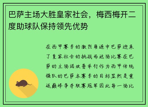 巴萨主场大胜皇家社会，梅西梅开二度助球队保持领先优势