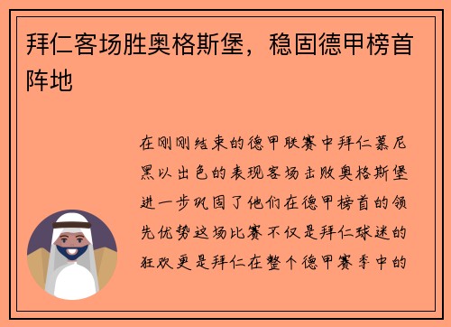 拜仁客场胜奥格斯堡，稳固德甲榜首阵地