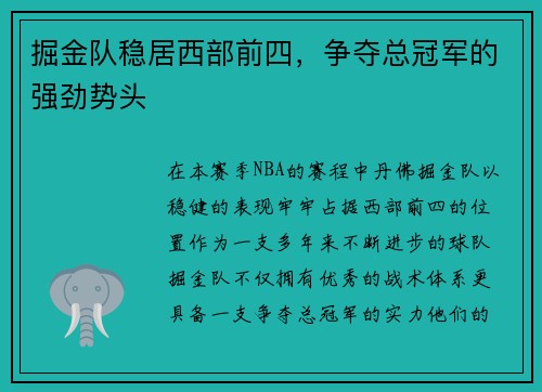 掘金队稳居西部前四，争夺总冠军的强劲势头