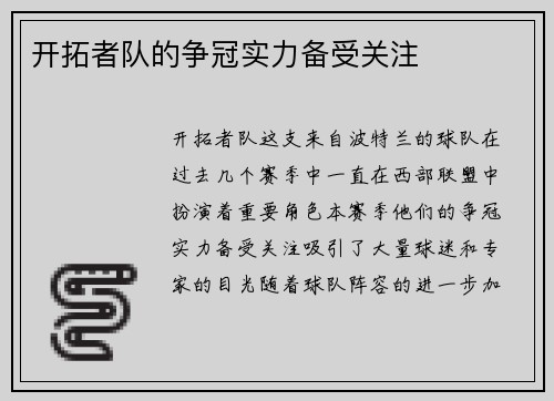 开拓者队的争冠实力备受关注