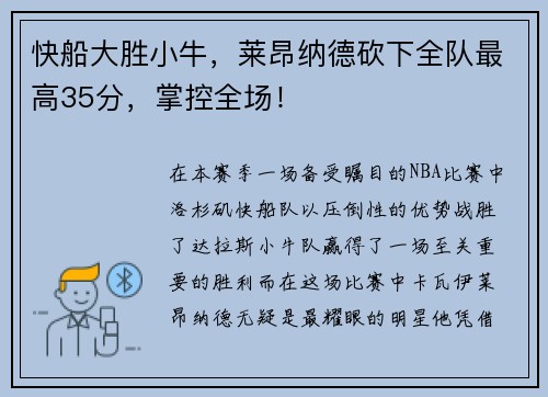 快船大胜小牛，莱昂纳德砍下全队最高35分，掌控全场！