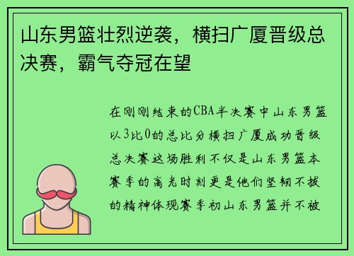 山东男篮壮烈逆袭，横扫广厦晋级总决赛，霸气夺冠在望