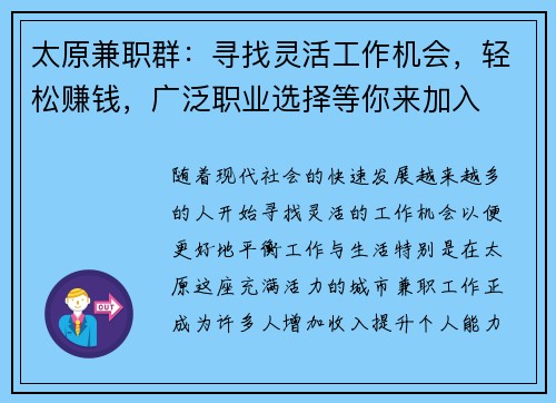 太原兼职群：寻找灵活工作机会，轻松赚钱，广泛职业选择等你来加入