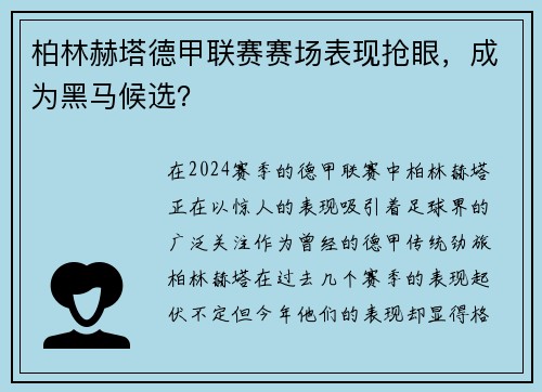 柏林赫塔德甲联赛赛场表现抢眼，成为黑马候选？