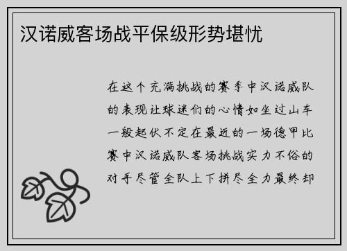 汉诺威客场战平保级形势堪忧