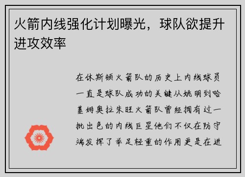 火箭内线强化计划曝光，球队欲提升进攻效率