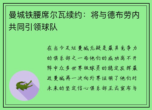 曼城铁腰席尔瓦续约：将与德布劳内共同引领球队