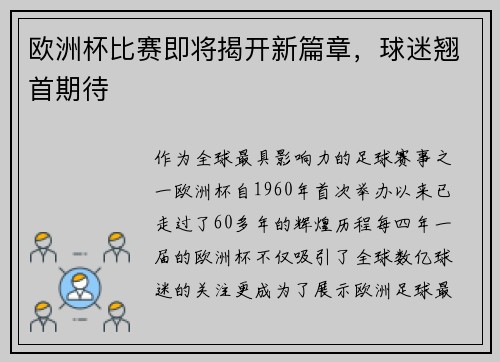 欧洲杯比赛即将揭开新篇章，球迷翘首期待