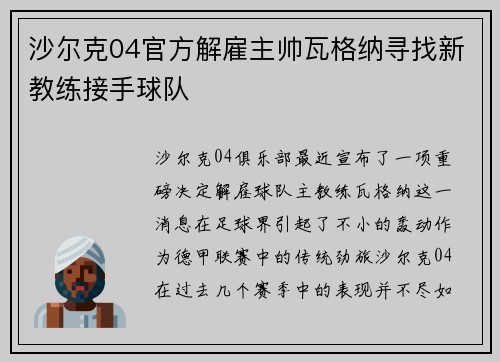 沙尔克04官方解雇主帅瓦格纳寻找新教练接手球队