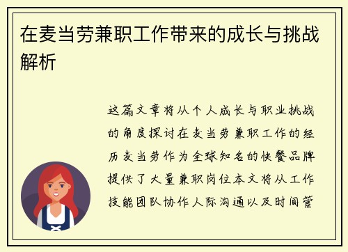 在麦当劳兼职工作带来的成长与挑战解析