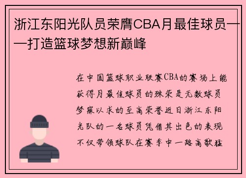 浙江东阳光队员荣膺CBA月最佳球员——打造篮球梦想新巅峰