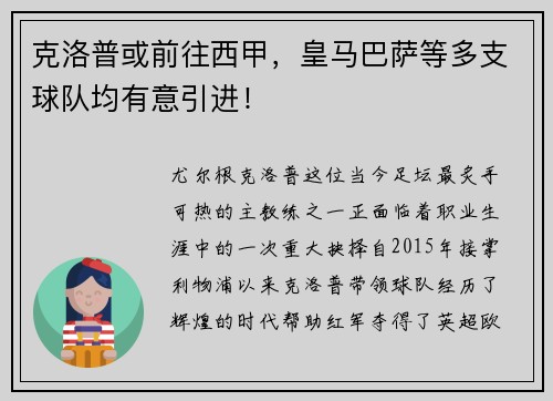克洛普或前往西甲，皇马巴萨等多支球队均有意引进！