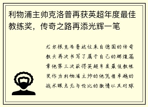 利物浦主帅克洛普再获英超年度最佳教练奖，传奇之路再添光辉一笔