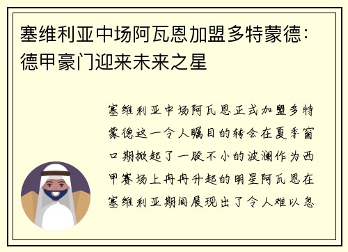 塞维利亚中场阿瓦恩加盟多特蒙德：德甲豪门迎来未来之星