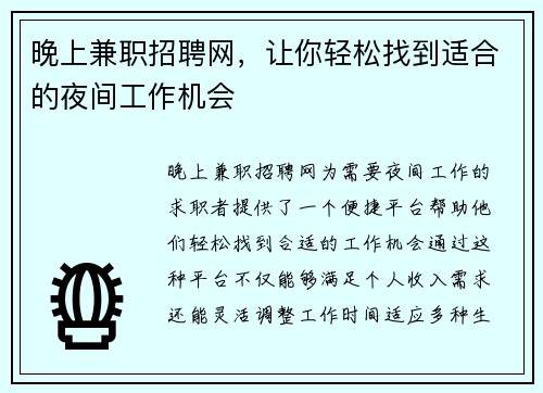 晚上兼职招聘网，让你轻松找到适合的夜间工作机会